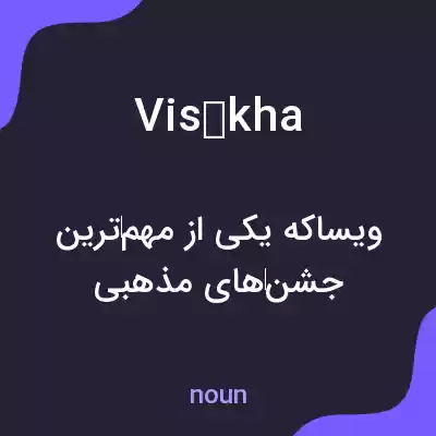 معنی visākha به فارسی معنی visākha به فارسی