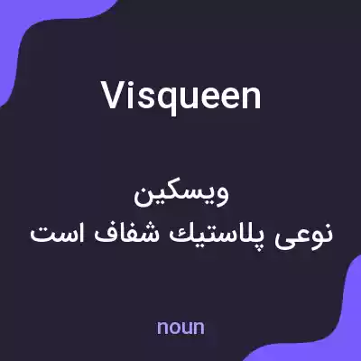 معنی visqueen به فارسی معنی visqueen به فارسی