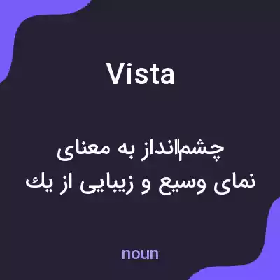معنی vista به فارسی معنی vista به فارسی
