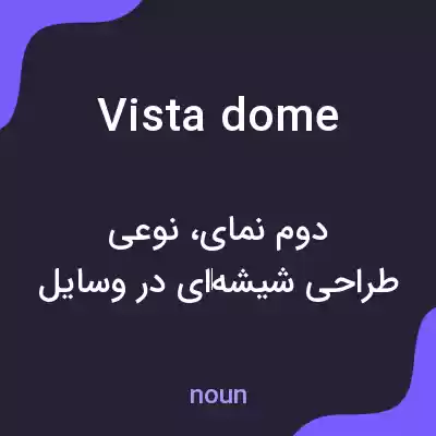 معنی vista dome به فارسی معنی vista dome به فارسی