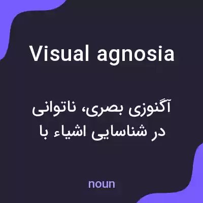 معنی visual agnosia به فارسی معنی visual agnosia به فارسی
