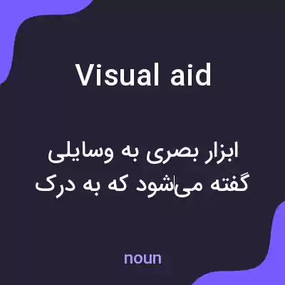 معنی visual aid به فارسی معنی visual aid به فارسی