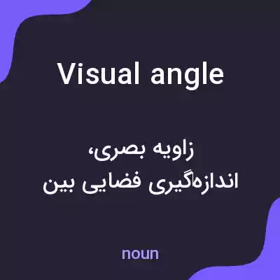 معنی visual angle به فارسی معنی visual angle به فارسی