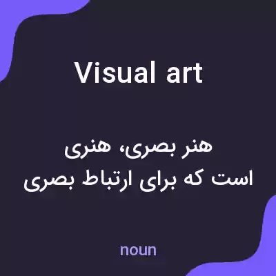 معنی visual art به فارسی معنی visual art به فارسی