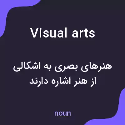 معنی visual arts به فارسی معنی visual arts به فارسی