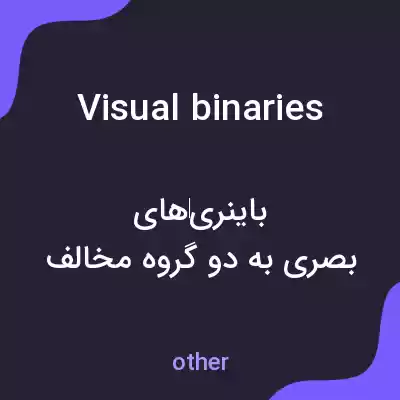 معنی visual binaries به فارسی معنی visual binaries به فارسی