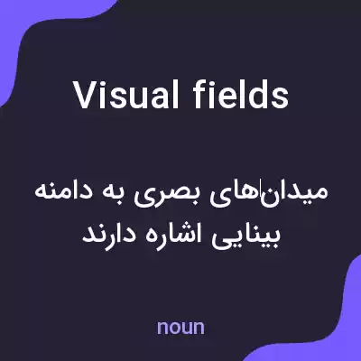 معنی visual fields به فارسی معنی visual fields به فارسی
