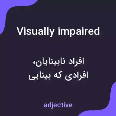 معنی visually impaired به فارسی معنی visually impaired به فارسی