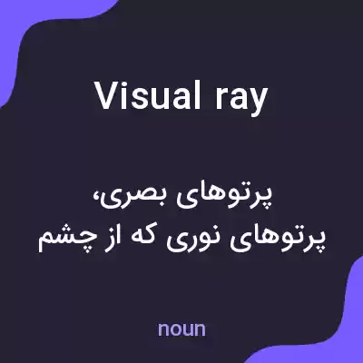 معنی visual ray به فارسی معنی visual ray به فارسی