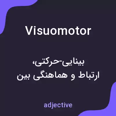 معنی visuomotor به فارسی معنی visuomotor به فارسی