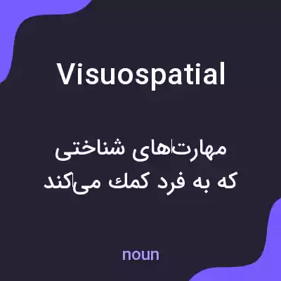 معنی visuospatial به فارسی معنی visuospatial به فارسی