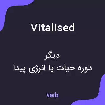 معنی vitalised به فارسی معنی vitalised به فارسی
