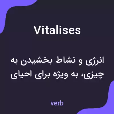 معنی vitalises به فارسی معنی vitalises به فارسی