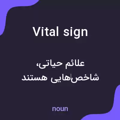 معنی vital sign به فارسی معنی vital sign به فارسی