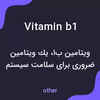معنی vitamin b1 به فارسی معنی vitamin b1 به فارسی