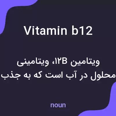 معنی vitamin b12 به فارسی معنی vitamin b12 به فارسی
