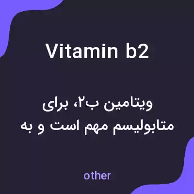 معنی vitamin b2 به فارسی معنی vitamin b2 به فارسی