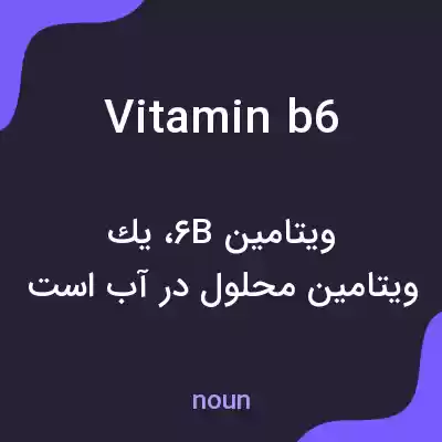 معنی vitamin b6 به فارسی معنی vitamin b6 به فارسی