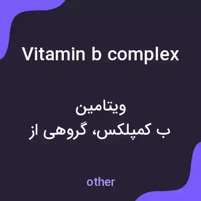معنی vitamin b complex به فارسی معنی vitamin b complex به فارسی