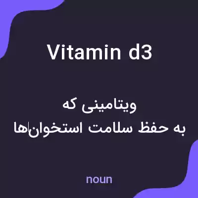معنی vitamin d3 به فارسی معنی vitamin d3 به فارسی