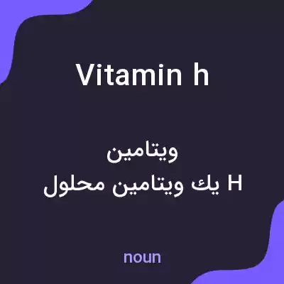 معنی vitamin h به فارسی معنی vitamin h به فارسی