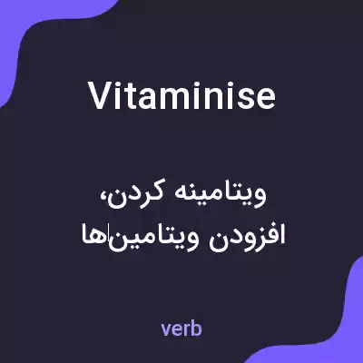 معنی vitaminise به فارسی معنی vitaminise به فارسی