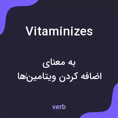 معنی vitaminizes به فارسی معنی vitaminizes به فارسی