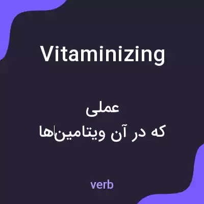 معنی vitaminizing به فارسی معنی vitaminizing به فارسی