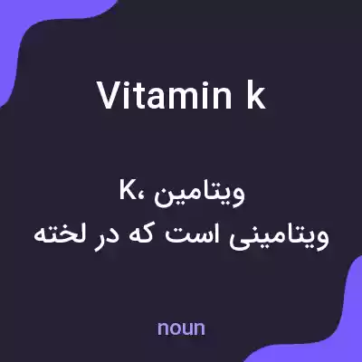 معنی vitamin k به فارسی معنی vitamin k به فارسی