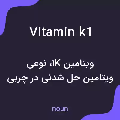 معنی vitamin k1 به فارسی معنی vitamin k1 به فارسی