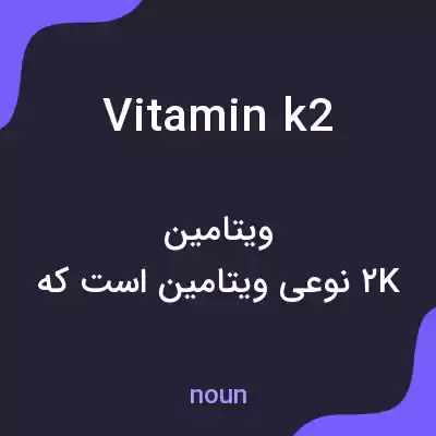 معنی vitamin k2 به فارسی معنی vitamin k2 به فارسی
