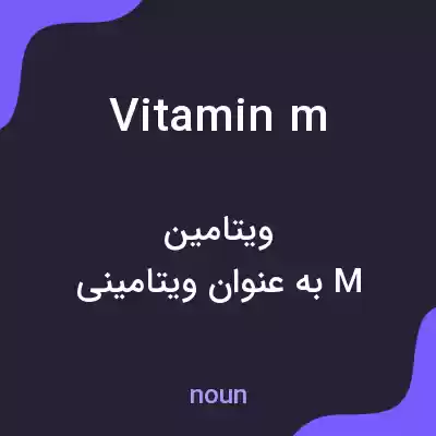 معنی vitamin m به فارسی معنی vitamin m به فارسی
