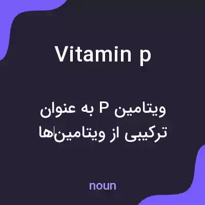 معنی vitamin p به فارسی معنی vitamin p به فارسی