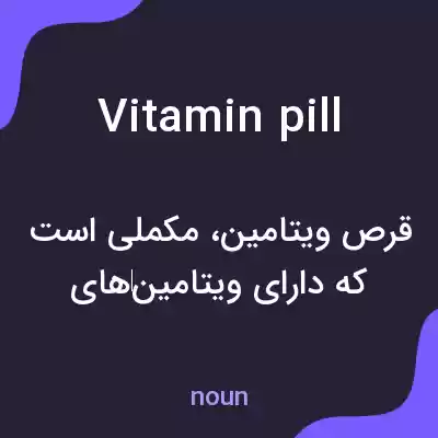 معنی vitamin pill به فارسی معنی vitamin pill به فارسی