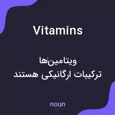 معنی vitamins به فارسی معنی vitamins به فارسی