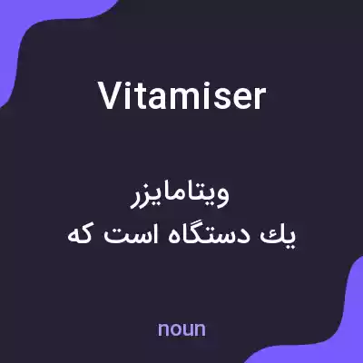 معنی vitamiser به فارسی معنی vitamiser به فارسی