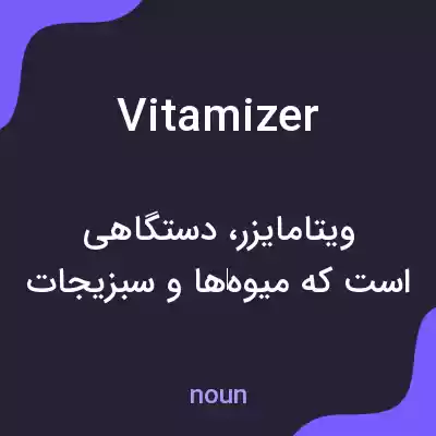 معنی vitamizer به فارسی معنی vitamizer به فارسی