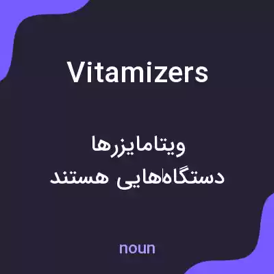 معنی vitamizers به فارسی معنی vitamizers به فارسی