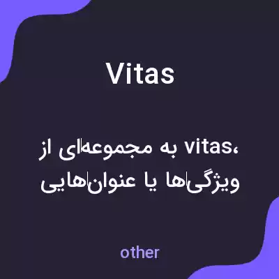 معنی vitas به فارسی