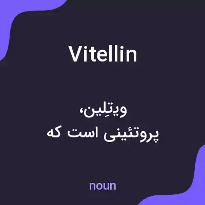 معنی vitellin به فارسی معنی vitellin به فارسی