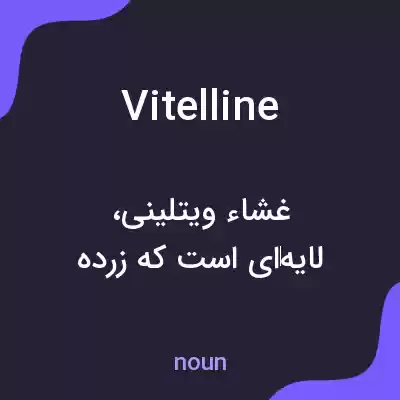 معنی vitelline به فارسی معنی vitelline به فارسی