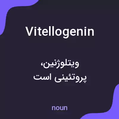 معنی vitellogenin به فارسی معنی vitellogenin به فارسی