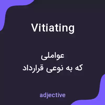 معنی vitiating به فارسی معنی vitiating به فارسی