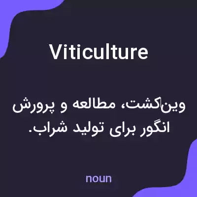 معنی viticulture به فارسی معنی viticulture به فارسی