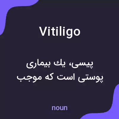 معنی vitiligo به فارسی معنی vitiligo به فارسی
