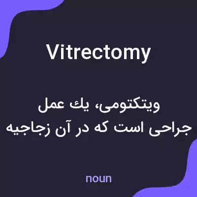 معنی vitrectomy به فارسی معنی vitrectomy به فارسی