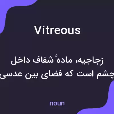 معنی vitreous به فارسی معنی vitreous به فارسی