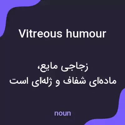 معنی vitreous humour به فارسی معنی vitreous humour به فارسی