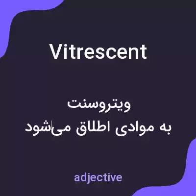معنی vitrescent به فارسی معنی vitrescent به فارسی