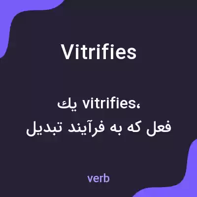 معنی vitrifies به فارسی معنی vitrifies به فارسی